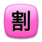 Ideograma Japonés Para "Descuento"