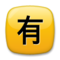 Ideograma Japonés Para "De Pago"