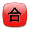 Ideograma Japonés Para "Aprobado"