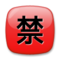 Ideograma Japonés Para "Prohibido"