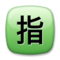 Ideograma Japonés Para "Reservado"