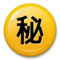 Ideograma Japonés Para "Secreto"