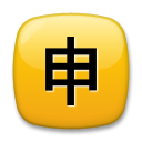 Ideograma Japonés Para "Aplicación"