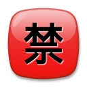 Ideograma Japonés Para "Prohibido"