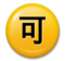 Japanese “Acceptable” Button Japanese “Acceptable” Button
