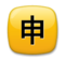Japanese “Application” Button Japanese “Application” Button