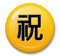 Japanese “Congratulations” Button Japanese “Congratulations” Button