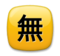 Japanese “Free of Charge” Button Japanese “Free of Charge” Button