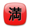 Japanese “No Vacancy” Button Japanese “No Vacancy” Button