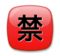 Japanese “Prohibited” Button Japanese “Prohibited” Button