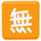 Japanese “Free of Charge” Button