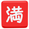 Japanese “No Vacancy” Button