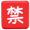 Japanese “Prohibited” Button