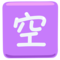 Japanese “Vacancy” Button