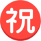Japans teken voor ‘gefeliciteerd’
