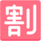 Japans teken voor ‘korting’