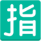 Japans teken voor ‘gereserveerd’