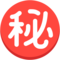 Japans teken voor ‘geheim’