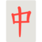 Mahjong rode draak