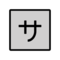 Schriftzeichen „Sa“