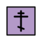 Orthodoxes Kreuz