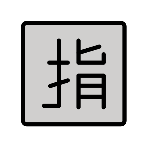 Botão Japonês De “Reservado” para OpenMoji 16.0