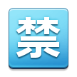 Bouton Interdit En Japonais Bouton Interdit En Japonais