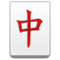 Mahjong-Stein Mahjong-Stein