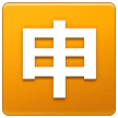 申マーク