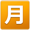 月マーク