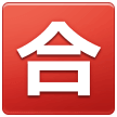 合マーク