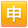 Ideograma Japonés Para "Aplicación"