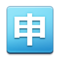 الزر /تطبيق/ باليابانية