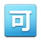 Botão Japonês De “Aceitável” Botão Japonês De “Aceitável”