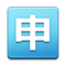 Botão Japonês De “Aplicação” Botão Japonês De “Aplicação”