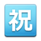 Botão Japonês De “Parabéns” Botão Japonês De “Parabéns”