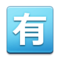 Botão Japonês De “Não Gratuito” Botão Japonês De “Não Gratuito”
