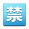 Botão Japonês De “Proibido” Botão Japonês De “Proibido”