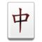 Tessera Mahjong Tessera Mahjong