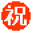Bouton Félicitations En Japonais