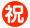 Japanese “Congratulations” Button Japanese “Congratulations” Button