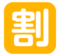Japanese “Discount” Button Japanese “Discount” Button