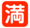Japanese “No Vacancy” Button Japanese “No Vacancy” Button