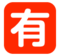 Japanese “Not Free of Charge” Button Japanese “Not Free of Charge” Button