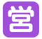Japanese “Open for Business” Button Japanese “Open for Business” Button