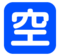 Japanese “Vacancy” Button Japanese “Vacancy” Button