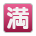 Japanese “No Vacancy” Button