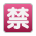 Japanese “Prohibited” Button