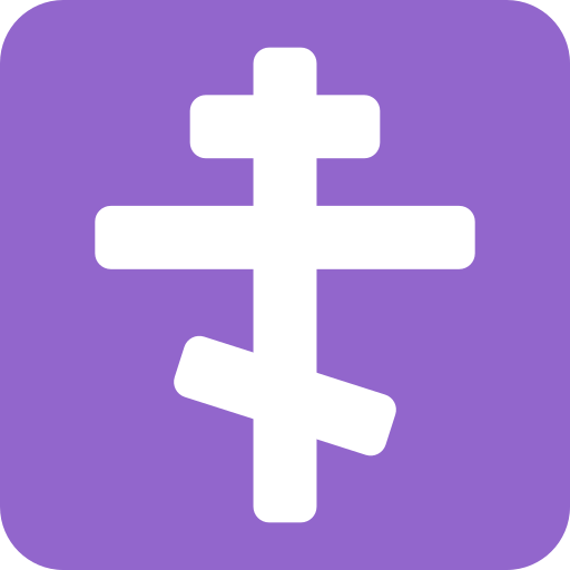 Православний хрест для Twitter (X) Twemoji 15.0.3
